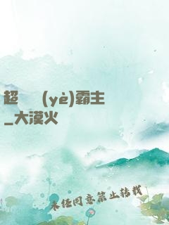 超級礦業(yè)霸主