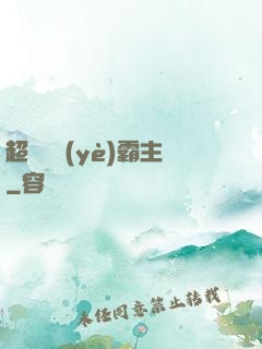 超級礦業(yè)霸主