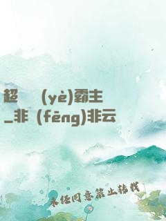 超級礦業(yè)霸主