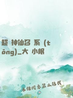 超級神仙召喚系統(tǒng)