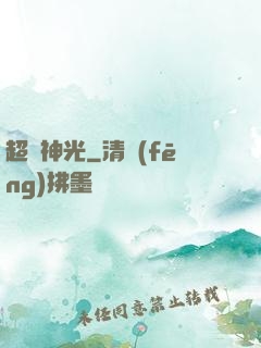 超級神光