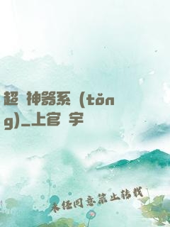 超級神器系統(tǒng)