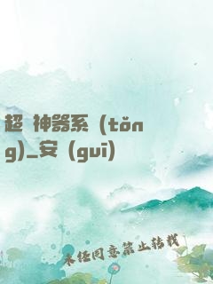 超級神器系統(tǒng)