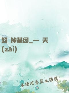 超級神基因