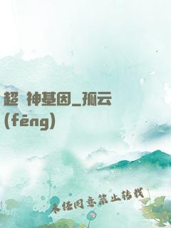 超級神基因