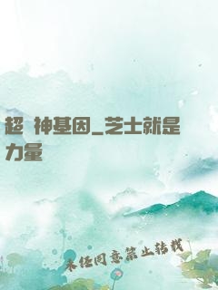 超級神基因