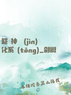 超級神寵進(jìn)化系統(tǒng)
