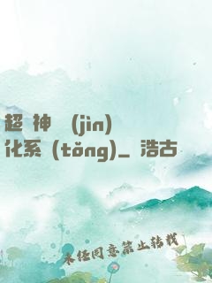 超級神寵進(jìn)化系統(tǒng)