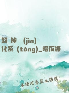 超級神寵進(jìn)化系統(tǒng)