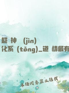 超級神寵進(jìn)化系統(tǒng)