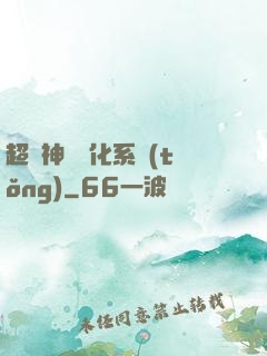 超級神寵進化系統(tǒng)
