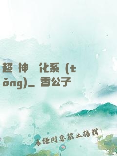 超級神寵進化系統(tǒng)