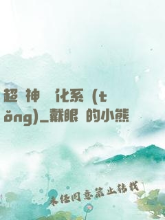 超級神寵進化系統(tǒng)