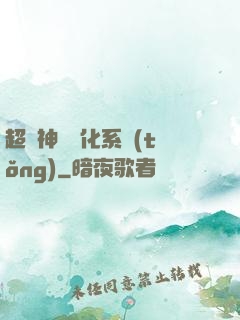 超級神寵進化系統(tǒng)