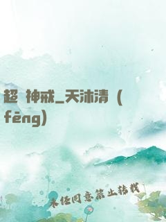 超級神戒