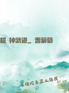 超級神武道