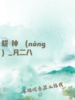 超級神獸農(nóng)場