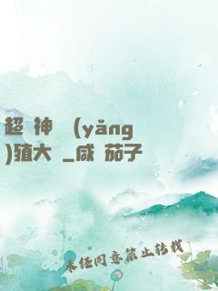 超級神獸養(yǎng)殖大師