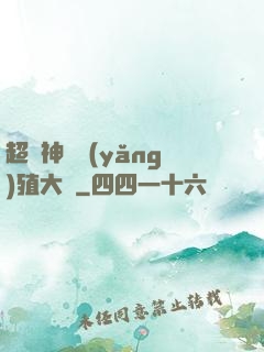 超級神獸養(yǎng)殖大師