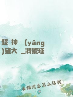 超級神獸養(yǎng)殖大師