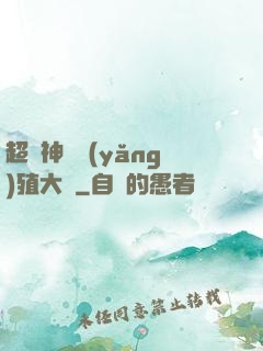 超級神獸養(yǎng)殖大師