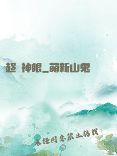 超級神眼