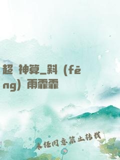 超級神算