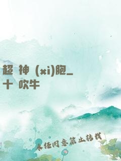 超級神細(xì)胞