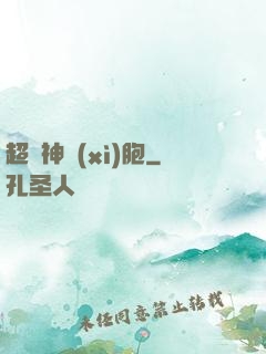 超級神細(xì)胞