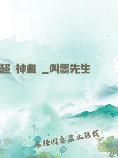 超級神血脈