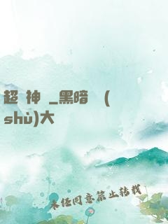 超級神跡