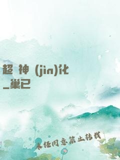 超級神進(jìn)化