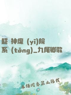 超級神魔醫(yī)院系統(tǒng)