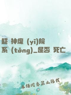 超級神魔醫(yī)院系統(tǒng)