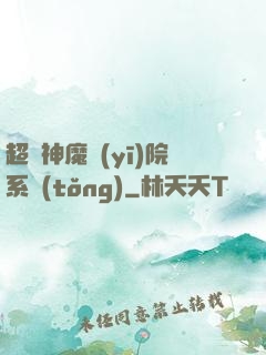 超級神魔醫(yī)院系統(tǒng)