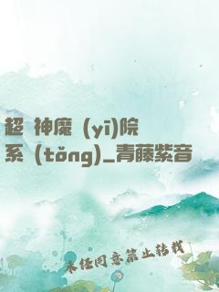 超級神魔醫(yī)院系統(tǒng)