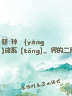 超級神龍養(yǎng)成系統(tǒng)