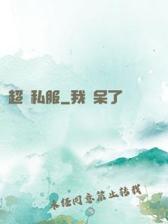 超級私服