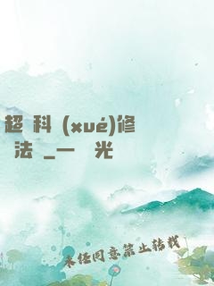 超級科學(xué)修煉法則