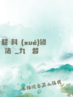 超級科學(xué)修煉法則