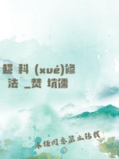 超級科學(xué)修煉法則
