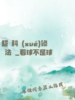 超級科學(xué)修煉法則