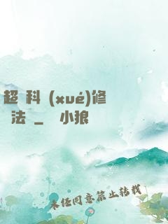 超級科學(xué)修煉法則