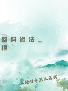 超級科學修煉法則
