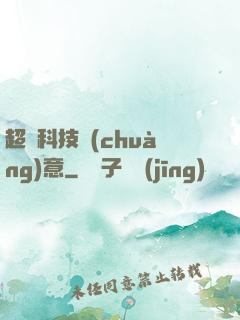 超級科技創(chuàng)意