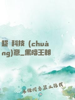 超級科技創(chuàng)意