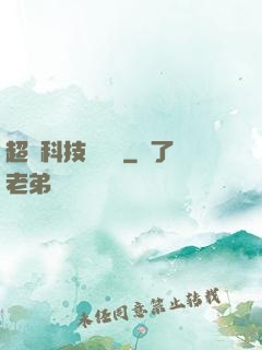 超級科技圖書館