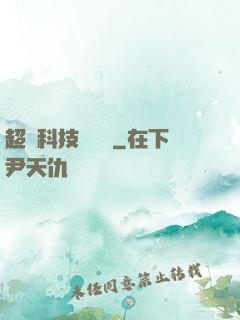 超級科技圖書館