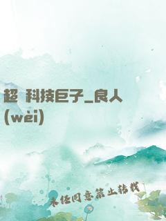 超級科技巨子