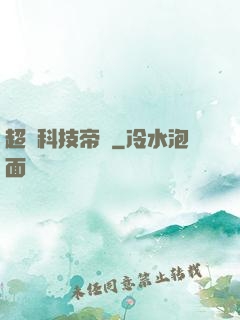 超級科技帝國